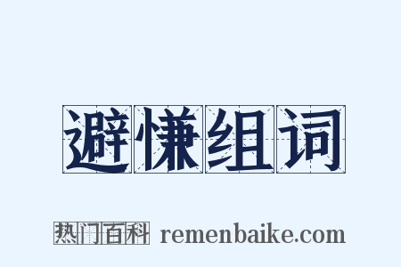 避慊组词是什么意思的图片